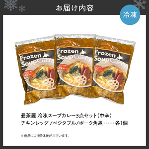 曼荼羅冷凍スープカレー3点セット（中辛） 札幌 スープカレー