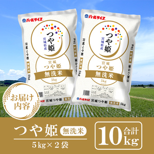 【令和7年産】宮城県産 つや姫 精米 無洗米 合計10kg(5kg×2袋) お米 おこめ 米 コメ 白米 ご飯 ごはん おにぎり お弁当 ブランド米 【株式会社パールライス宮城】ta572