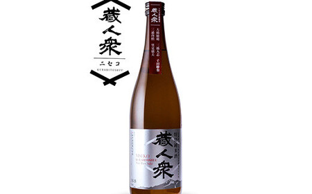 ニセコ町産酒米100%地酒「特別純米酒ニセコ蔵人衆」720ml×2本セット【09130】