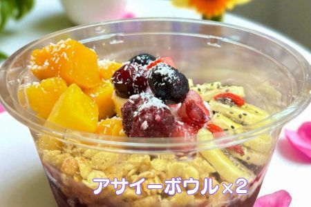フルーツたっぷりアサイーボウル 250g×2個 小サイズ アサイー スイーツ 美容 健康 ヘルシー ：B150-084