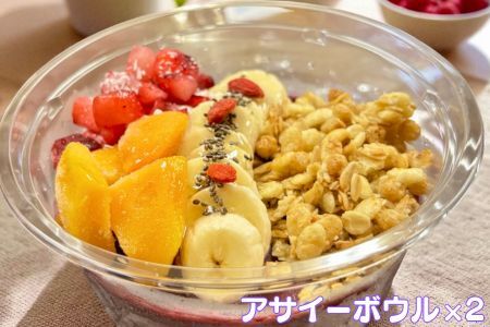 フルーツたっぷりアサイーボウル 300g×2個 大サイズ アサイー スイーツ 美容 健康 ヘルシー ：B175-023