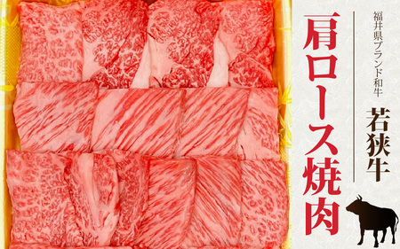 とろける焼肉　若狭牛肩ロース焼肉 約400ｇ（A4～Ａ5ランク） [B-108004] / 肉 牛肉 牛 若狭牛 A4 A5 肩ロース 冷凍 国産 ホクチク キャンプ アウトドア バーベキュー フェス BBQ ブランド肉 福井 のし送料無料 