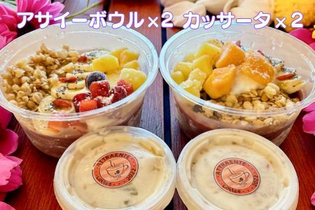 フルーツたっぷりアサイーボウル（大）300g×2個＆カッサータ80g×2個 アサイー カッサータ スイーツ セット ：B240-030