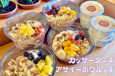フルーツたっぷりアサイーボウル（小）250g×4個＆カッサータ80g×4個 アサイー カッサータ スイーツ セット ：B380-007