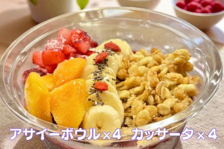 フルーツたっぷりアサイーボウル（大）300g×4個＆カッサータ80g×4個 アサイー カッサータ スイーツ セット ：B425-009