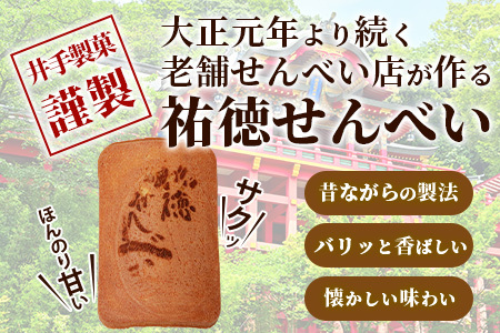 【大正元年創業 老舗せんべい店】祐徳せんべい×1袋 手焼き 老舗の味　祐徳せんべい せんべい 和風クッキー お菓子 おかし 和菓子 昔ながら 老舗 伝統 佐賀県 鹿島市 祐徳稲荷神社 　AA-70