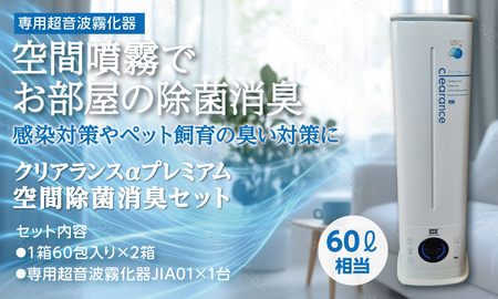 クリアランスαプレミアム 空間除菌消臭セット