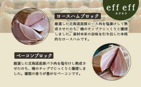 【北海道産豚肉使用】ロースハム・ベーコン・ソーセージ Eセット（6種計約1640g）（ロースハムブロック、ベーコンブロック、カレーシュペック、ビアーブルスト、ケーゼブルスト、ヴァイスブルスト）【2415602】
