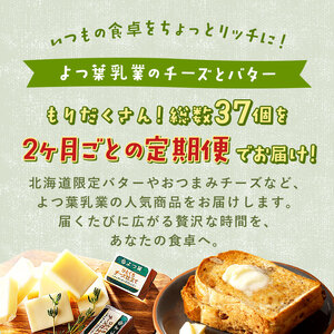 【定期便（全5回）】よつ葉 チーズ バター 満喫定期便 北海道 十勝 士幌町 