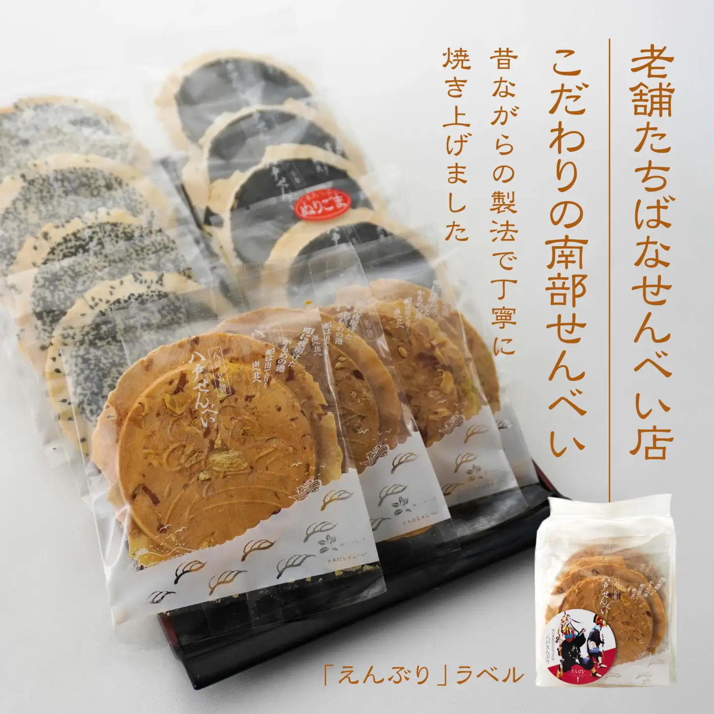 【たちばな】 南部せんべい  ごま・まめ・ぬりごま ３色詰め合わせ ミニ 1袋（12枚）  青森県 八戸市