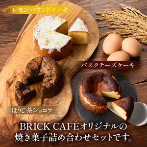名古屋コーチンの卵を使用したバスクチーズケーキ＆レモンパウンドケーキ＆ほうじ茶ショコラセット ［057M17］ 名古屋コーチン 卵 バスクチーズケーキ 280g レモンパウンドケーキ 260g ほうじ茶ショコラ 240g 各 10cm 焼き菓子 ケーキ チーズケーキ パウンドケーキ ショコラ 米粉 グルテンフリー 冷凍 スイーツ  デザート 愛知県 小牧市 送料無料