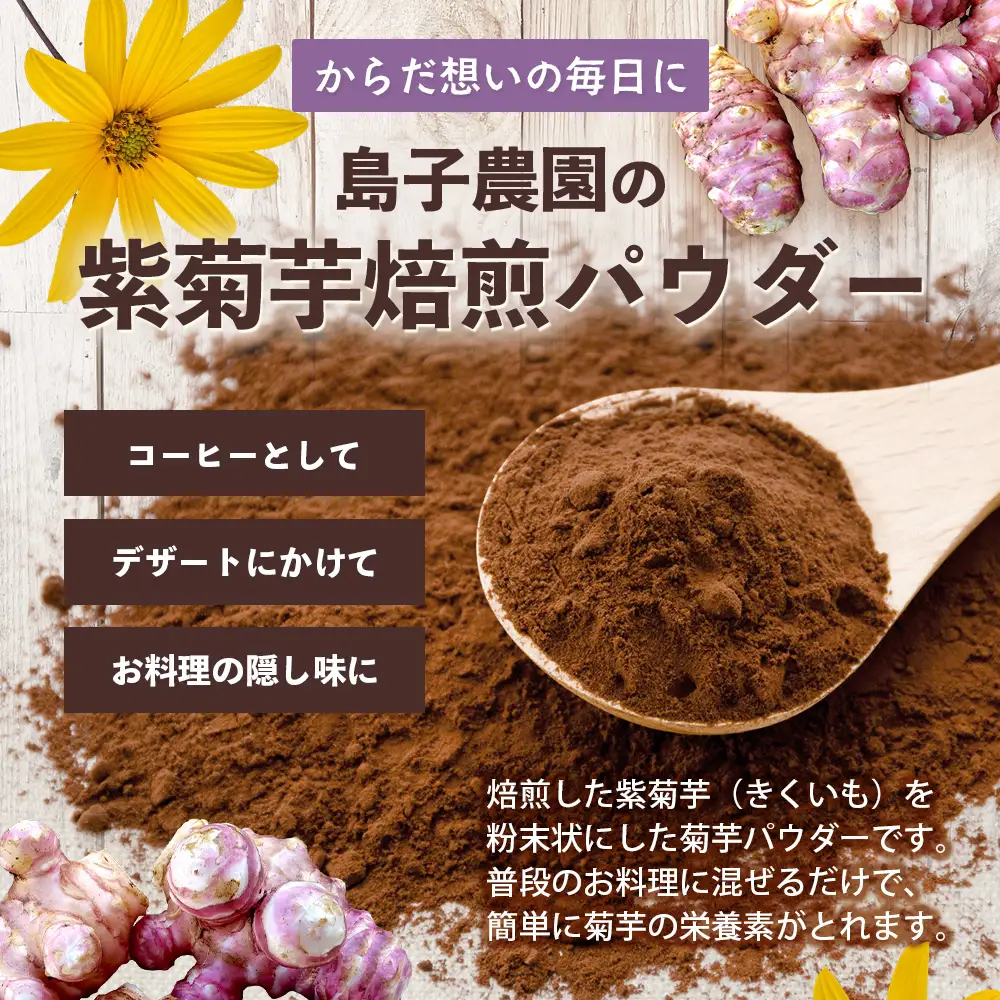 紫色菊芋焙煎パウダー （80g×1袋）　SK-7｜ コーヒー 菊芋 パウダー ノンカフェイン 野菜茶 きくいも お茶 焙煎 ギフト グルメ お取り寄せ 鹿児島県 南大隅町 島子農園