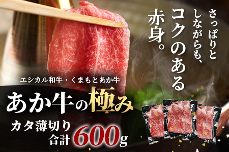 【エシカル和牛】くまもとあか牛【あか牛の極み】カタ薄切り 200g×3 (計 600g) 肩 ロース 小分け 熊本 あか牛 牛肉 赤身 すき焼き しゃぶしゃぶ 焼肉 和牛 国産 SDGs 033-0511