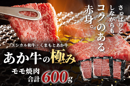 【エシカル和牛】くまもとあか牛【あか牛の極み】モモ焼肉 200g×3 (計 600g) モモ 赤身 熊本 あか牛 牛肉 小分け 焼肉 焼き肉 やきにく BBQ バーベキュー 和牛 国産 SDGs 033-0512