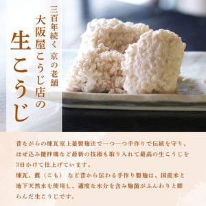 有機栽培米 生こうじ 500g | 麹 こうじ