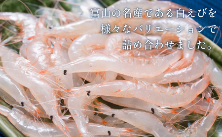 白えび三昧 白エビ 海老 殻つき むき身 昆布締め 刺身 富山県 氷見市