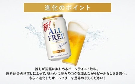 【2ヶ月定期便】サントリー オールフリー 350ml×24本 ｜ オールフリー ノンアルビール ノンアルコールビール サントリー ギフト ノンアル ※離島への配送不可