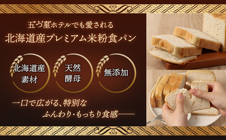 プレミアム米粉のニセコ食パン「ホワイト･スライス済み」1本2斤(680g)以上(無農薬合鴨栽培ななつぼし米粉･天然酵母･小麦･乳･食品添加物無し)【5星ホテル常用品】【北海道クリーン農法”Yesclean”加工品部門認定品】【3111601】
