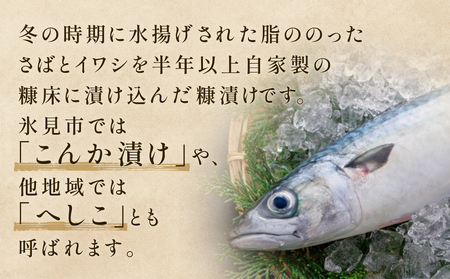 魚糠漬けセット（さば 1本＆いわし６尾）  へしこ 糠漬け サバ イワシ 富山県 氷見市 