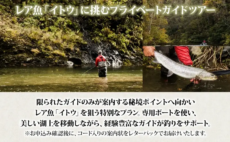 北海道朱鞠内湖 プライベート ガイドツアー（全日） ツアー 専用ボート 朱鞠内湖 イトウ釣り レア魚 魚釣り 北海道旅行 アウトドアキャンプ 自然散策 大自然 釣り初心者 湖畔 釣り旅行 釣りの聖地 体験 送料無料 北海道 幌加内町