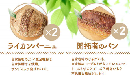 【ニセコ町】奥土農場のお楽しみパン4種詰め合わせセット×各2個（ライカンパーニュ・開拓者のパン・かぼちゃパン・ぶどうくるみパン）【42002】
