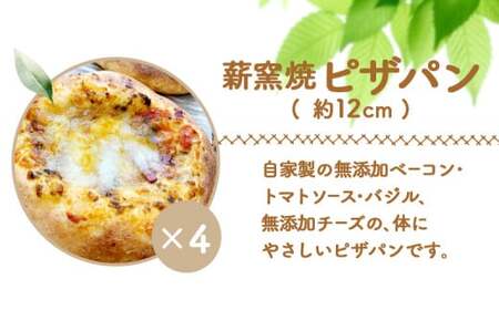 【ニセコ町】奥土農場の薪窯焼ピザパン×4個セット【42017】