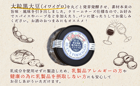 豆達のチーズ　発芽発酵大粒黒大豆(イワイグロ）(小麦･乳･食品添加物無し)【植物性乳酸菌[Hokkaido株使用]･北海道クリーン農法”Yesclean”加工品部門認定品】【3111302】