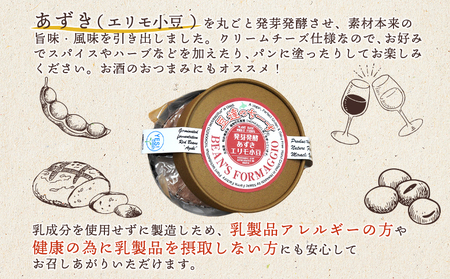 豆達のチーズ　発芽発酵あずき(エリモ小豆)(小麦･乳･食品添加物無し)アレルギー28品目なし【植物性乳酸菌[Hokkaido株使用]･北海道クリーン農法”Yesclean”加工品部門認定品】【3111402】