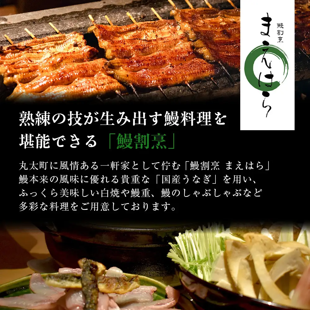 【京阪百貨店】京都・鰻割烹まえはら 紅白炭火手焼きうなぎ蒲焼 60g×2個 手焼きうなぎ白焼55g×1個