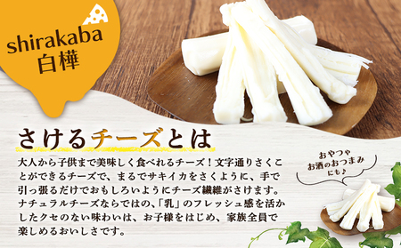【ニセコチーズ工房】さけるチーズ 二世古 白樺【shirakaba】プレーン 100g×6個【4300602】