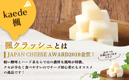 【ニセコチーズ工房】セミハードチーズ 二世古 楓【kaede】クラッシュ 70g×4個【4301002】