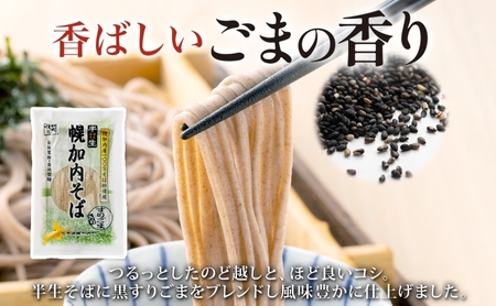 半生ごまそば 240g×8袋 そば 蕎麦 半生 幌加内町産そば粉使用 ゴマ すりごま入り 豊かな香り 産地直送 ほろかない振興公社 北海道 幌加内町