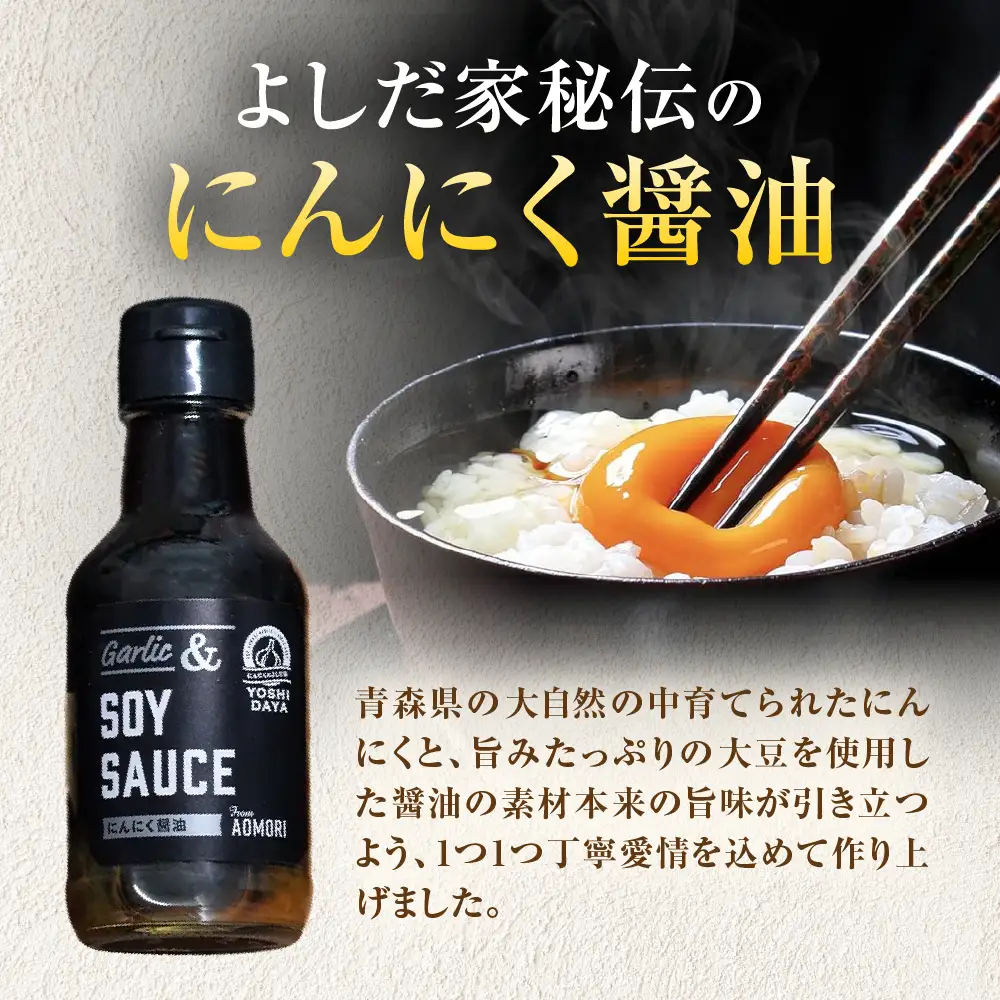 青森県産にんにく 使用！ にんにく 醤油 170g×２本