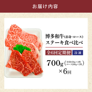 博多和牛赤身・ロースステーキ食べ比べ　計700g　6回定期便_博多和牛 赤身 ロースステーキ 食べ比べ 6回 定期便 黒毛和牛 国産 九州産 福岡県産 国産牛 ブランド牛 牛肉 和牛 肉 お肉 溢れる 旨味 凝縮 サシ 甘味 至福の時 赤身肉 ロース肉 冷凍 お取り寄せ グルメ 福岡県 久留米市 送料無料 〔Tk051〕