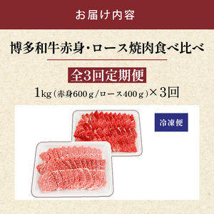博多和牛赤身・ロース焼肉食べ比べ　計1kg　3回定期便_博多和牛 赤身 ロース 焼肉 食べ比べ 3回 定期便 黒毛和牛 国産 九州産 福岡県産 国産牛 ブランド牛 牛肉 和牛 肉 お肉 溢れる 旨味 凝縮 サシ 甘味 至福の時 赤身肉 ロース肉 冷凍 バーベキュー お取り寄せ グルメ 福岡県 久留米市 送料無料 〔Tk053〕