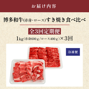 博多和牛赤身・ロースすき焼き食べ比べ　計1kg　3回定期便_博多和牛 赤身 ロース すき焼き 食べ比べ 3回 定期便 黒毛和牛 国産 九州産 福岡県産 国産牛 ブランド牛 牛肉 和牛 肉 お肉 溢れる 旨味 凝縮 サシ 甘味 至福の時 赤身肉 ロース肉 冷凍 お取り寄せ グルメ 福岡県 久留米市 送料無料 〔Tk056〕