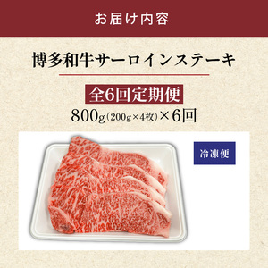 博多和牛サーロインステーキ800g（200ｇ×4）6回定期便_博多和牛 サーロイン ステーキ 6回 定期便 黒毛和牛 国産 九州産 福岡県産 国産牛 ブランド牛 牛肉 和牛 肉 お肉 赤身 溢れる 旨味 サシ 甘味 至福の時 おもてなし 冷凍 お取り寄せ グルメ 福岡県 久留米市 送料無料 〔Tk060〕