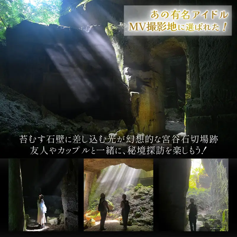 光と静寂の秘境探訪｜あわら市・宮谷石切場跡で味わう神秘の体験ツアー 2名様 / 体験 ペア おすすめ 福井県 あわら市 [aw119-b001]