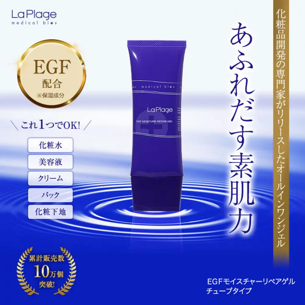 ラ プラージュ EGF モイスチャーリペアゲル 100g（チューブ）
