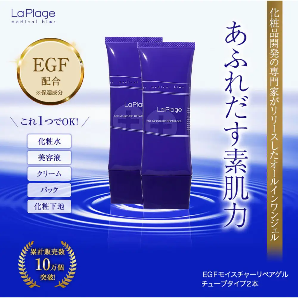 ラ プラージュ EGF モイスチャーリペアゲル 100g×2本（チューブ）