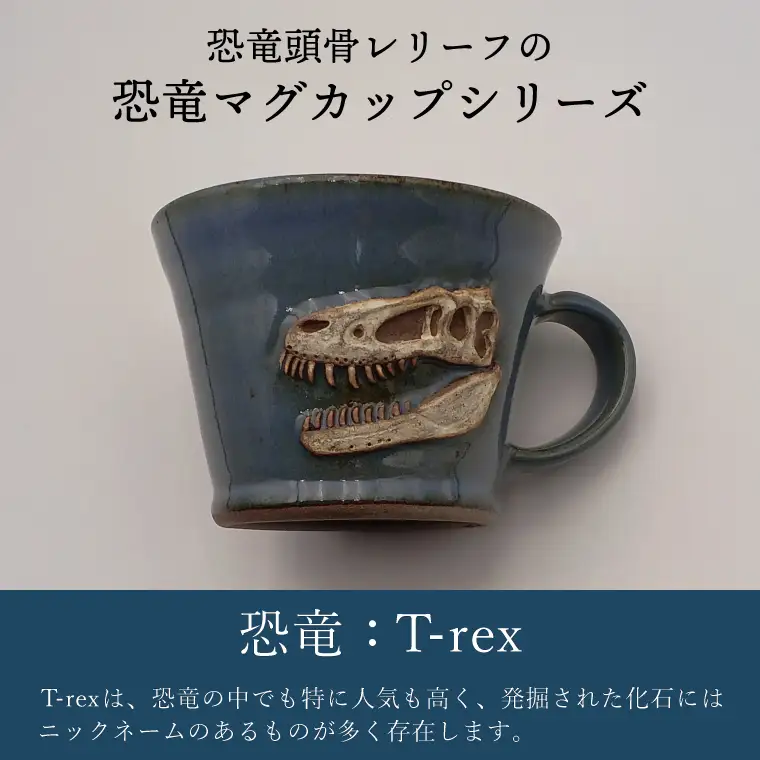 益子焼 恐竜マグカップ T-rex Jane 大石窯 益子町 BW004-2