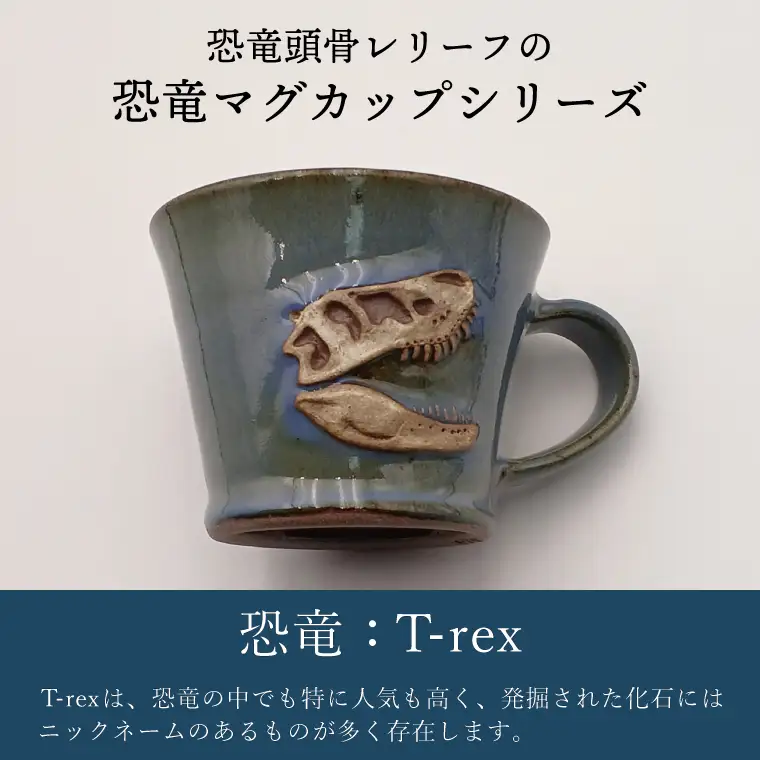 益子焼 恐竜マグカップ T-rex Bucky 大石窯 益子町 BW004-3