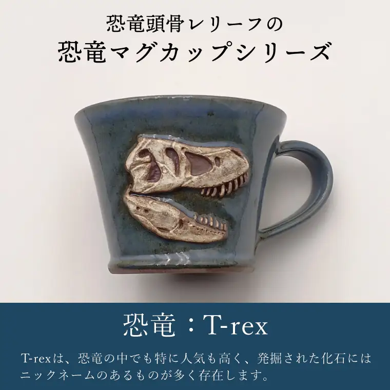 益子焼 恐竜マグカップ T-rex Stan 大石窯 益子町 BW004-4