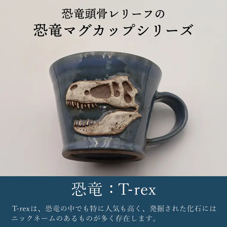 益子焼 恐竜マグカップ T-rex MOR 008 大石窯 益子町 BW004-5