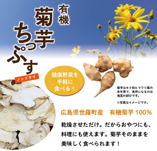 有機 菊芋ちっぷす 50g×3袋セット 乾燥野菜 非常食 備蓄 ダイエット 食物繊維 マクロビ 世羅 A047-11