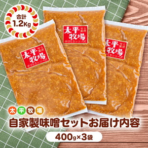 自家製味噌×3袋セット(400g×3)  無着色 国産 手作り 大豆 みそ 味噌汁 数量限定 世羅 A035-04
