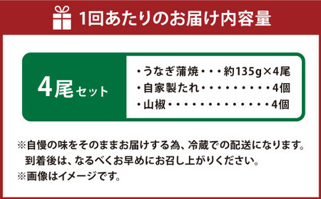 【3ヶ月定期便】 蒲焼きうなぎ 4尾 （国産） ／ 鰻 うなぎ ウナギ 蒲焼き 蒲焼 うなぎの蒲焼 鰻の蒲焼き たれ付き 自家製たれ 山椒 冷蔵 国産