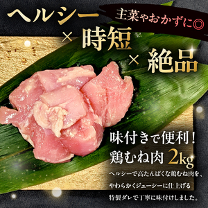 味付け鳥むね肉 味噌ベース200g×10セット【195021】 鶏むね肉 2kg 200g 10個 味付き ヘルシー タンパク質 小分け 簡単 ストック食材