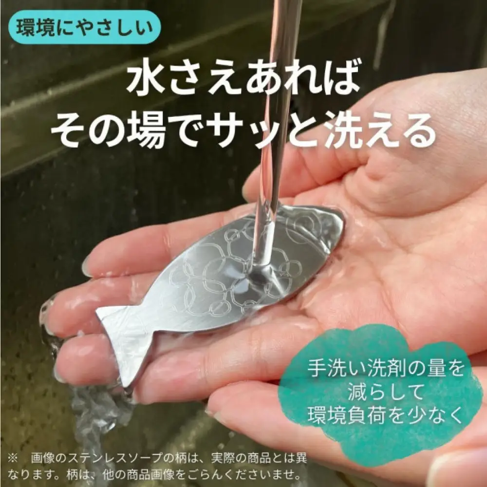おさかなの形のステンレスソープ(1個)