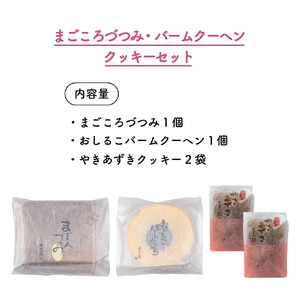 まごころづつみ・バームクーヘン・ クッキー(2袋)セット《和菓子処 大手門》世羅 スイーツ 和菓子 カステラ ラズベリージャム クッキー 焼き菓子 詰め合わせ A014-07